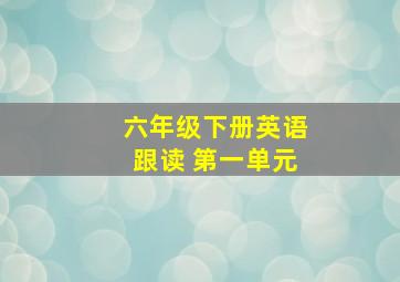 六年级下册英语跟读 第一单元